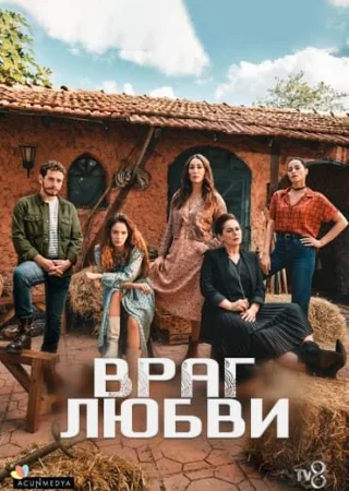 Враг любви