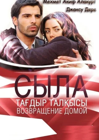 Сыла. Возвращение домой