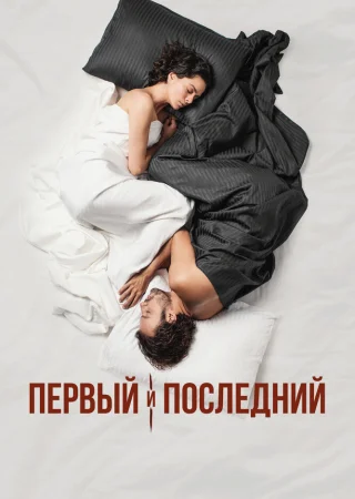 Первый и последний