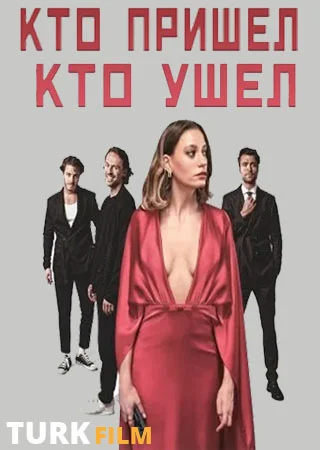 Кто пришел кто ушел
