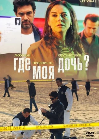 Где моя дочь?