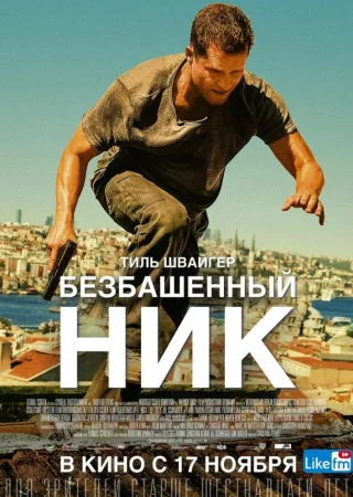 Безбашенный Ник