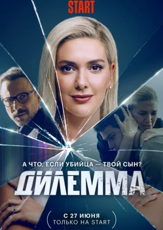 Кровавый эфир / Дилемма