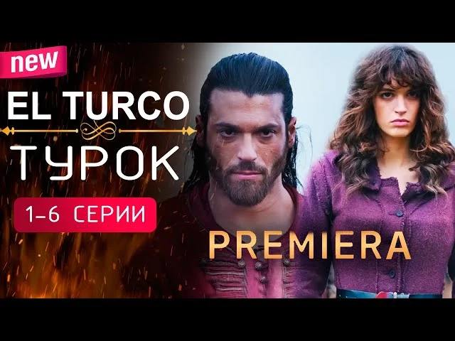 Эль Турко / Турок 1-6 серии (Премьера 2025) Русская озвучка. Турецкий сериал. Обзор