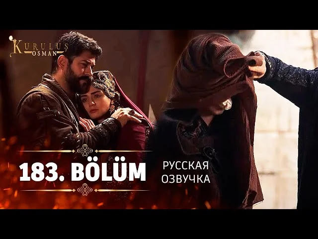 Основание Осман 183 серия русская озвучка | 6 Sezon Kuruluş Osman 183. Bölüm | Обзор