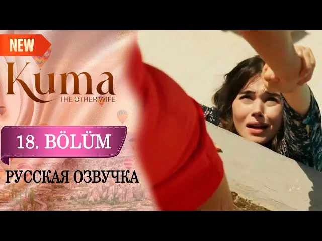 Кума - Другая Жена 18 серия русская озвучка (Турецкий сериал 2025). Обзор. Дата выхода