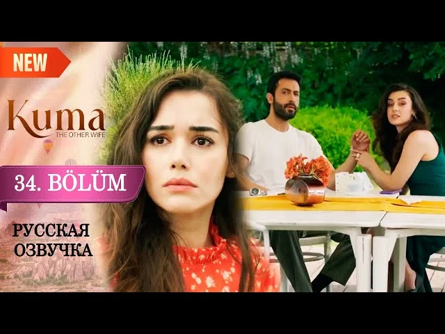 Кума - Другая Жена 34 серия русская озвучка (Турецкий сериал 2025). Обзор. Дата выхода