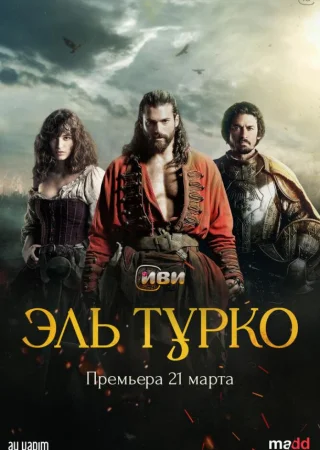 Турок / Эль Турко