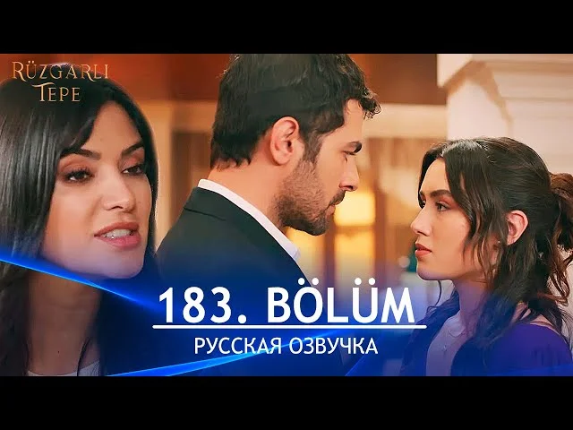 Ветреный холм 183 серия русская озвучка. Rüzgarlı Tepe Обзор