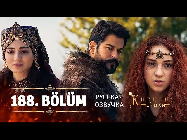 Основание Осман 188 серия русская озвучка | 6 Sezon Kuruluş Osman 188. Bölüm | Обзор
