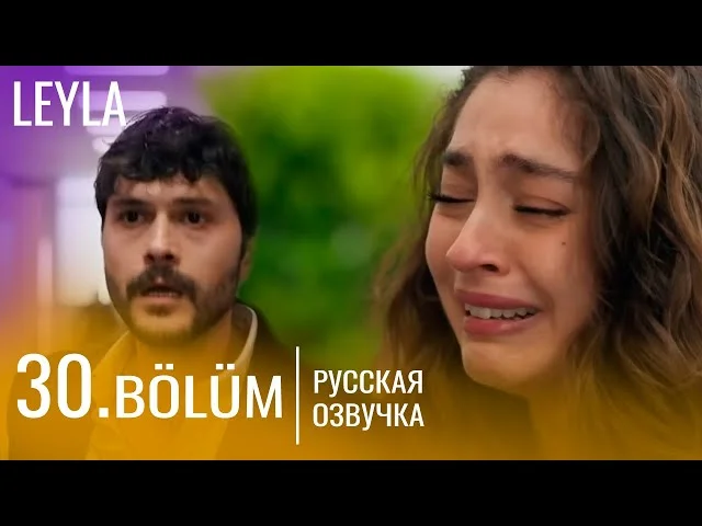 Лейла 30 серия русская озвучка | Турецкий сериал Премьера 2024 | Обзор.