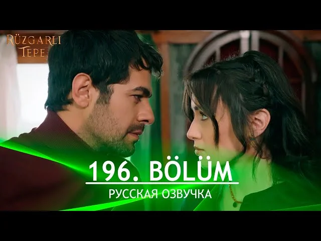 Ветреный холм 196 серия русская озвучка. Rüzgarlı Tepe Обзор
