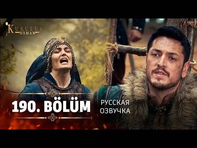 Основание Осман 190 серия русская озвучка | 6 Sezon Kuruluş Osman 190. Bölüm | Обзор
