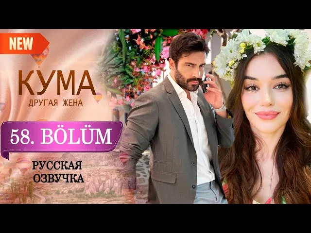 Кума - Другая Жена 58 серия русская озвучка (Турецкий сериал 2025) Обзор. Дата выхода