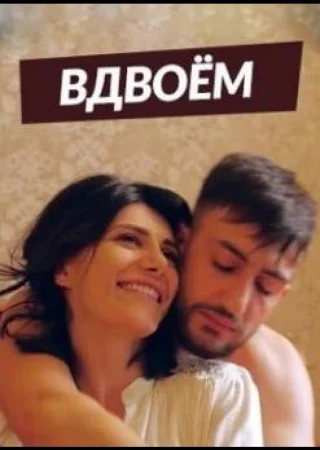 Вдвоем