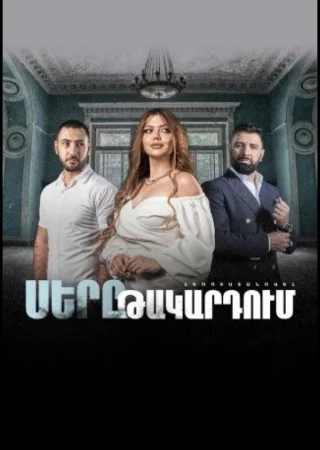 Любовь в капкане