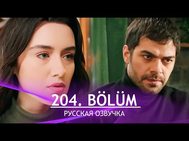 Ветреный холм 204 серия русская озвучка. Rüzgarlı Tepe Обзор
