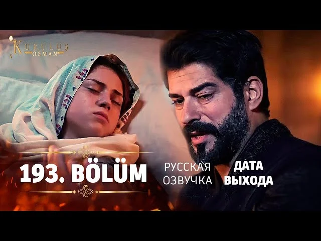 Основание Осман 193 серия русская озвучка | 6 Sezon Kuruluş Osman 193. Bölüm | Обзор