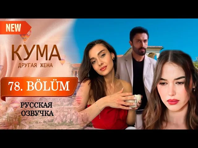 Кума - Другая Жена 78 серия русская озвучка (Турецкий сериал 2025) Обзор. Дата выхода