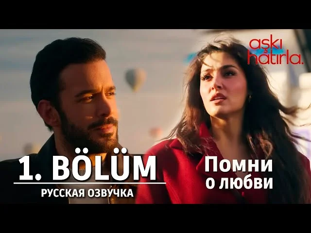 Помни о любви 1 серия русская озвучка | Aşkı Hatırla| Ханде Эрчел и Барыш Ардуч. Обзор
