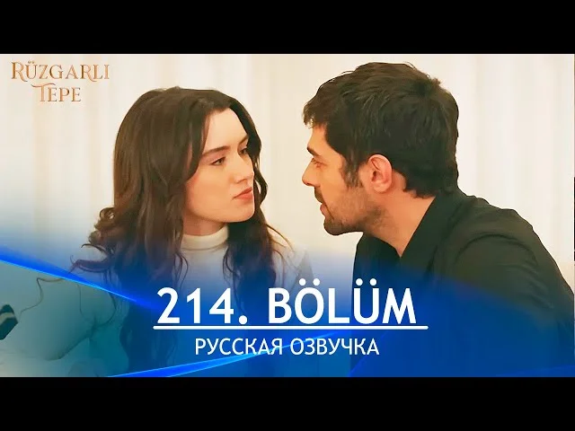 Ветреный холм 214 серия русская озвучка. Rüzgarlı Tepe Обзор