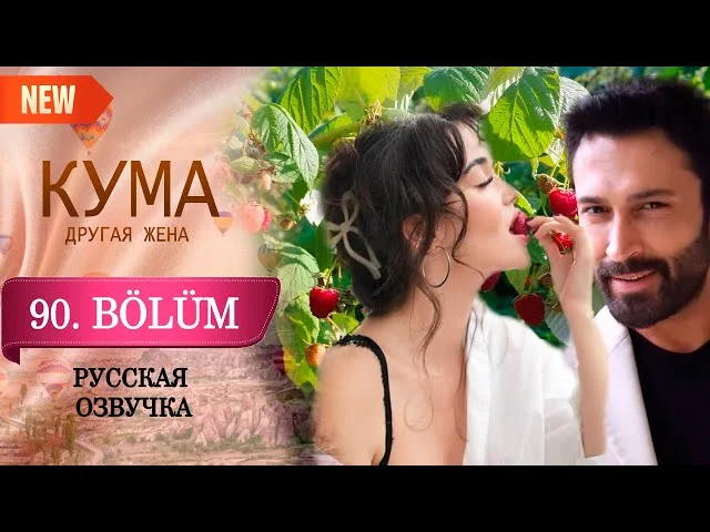 Кума - Другая Жена 90 серия русская озвучка (Турецкий сериал 2025) Обзор. Дата выхода