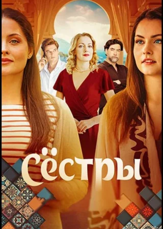 Сёстры