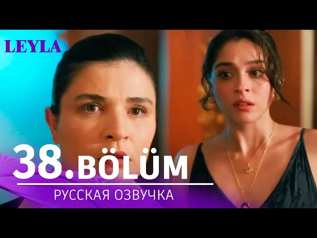 Лейла 38 серия русская озвучка. Дата выхода | Турецкий сериал Премьера 2025 | Обзор.