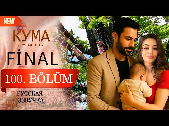 Кума - Другая Жена 100 серия | ФИНАЛ | русская озвучка (Турецкий сериал 2025) Обзор. Дата выхода
