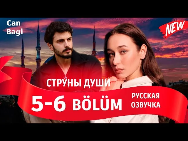 Струны души 5-6 серия русская озвучка (Турецкий сериал 2025) Can Bagi 5-6 bölüm | Обзор. Дата выхода