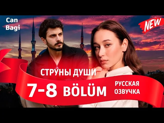 Струны души 7-8 серия русская озвучка (Турецкий сериал 2025) Can Bagi 7-8 bölüm | Обзор. Дата выхода