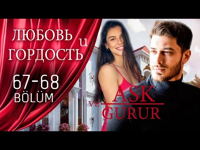 Любовь и Гордость 67-68 серия русская озвучка (Турецкий сериал 2025) Ask ve Gurur | Обзор