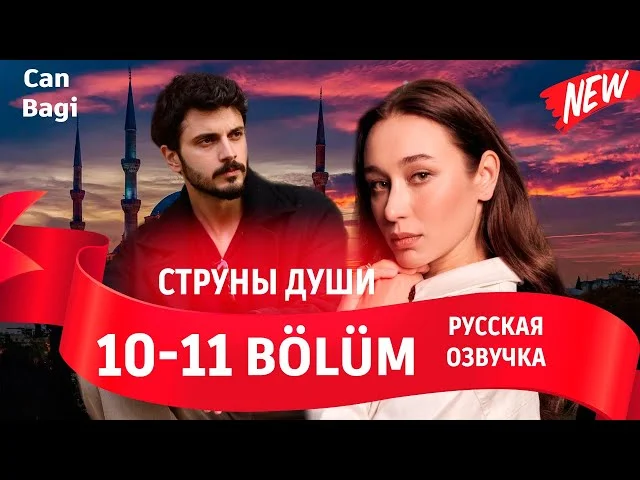 Струны души 10-11 серия русская озвучка (Турецкий сериал 2025) Can Bagi 10-11 bölüm | Обзор